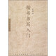 書法教學系列：楷書書寫入門