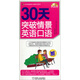 30天突破英語(yǔ)口語(yǔ)掌中寶系列：30天突破情景英語(yǔ)口語(yǔ)（贈MP3光盤(pán)）