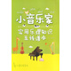 小音樂(lè)家：實(shí)用樂(lè)理知識(shí)五線(xiàn)譜本
