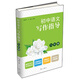初中語(yǔ)文寫(xiě)作指導（8年級）