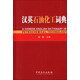 漢英石油化工詞典