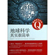 趣味學(xué)習叢書(shū)：地球科學(xué)其實(shí)很簡(jiǎn)單