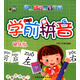 幼小銜接必備叢書(shū)：學(xué)前拼音