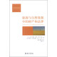 自然資源治理譯叢：能源與自然資源中的財產(chǎn)和法律