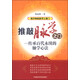 推開(kāi)神秘脈學(xué)三重門(mén)·推敲脈學(xué)之門(mén)：傳承百代永續的脈學(xué)心法