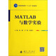 MATLAB與數學(xué)實(shí)驗/普通高等教育“十二五”規劃教材