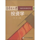 投資學(xué)（第二版）/南開(kāi)大學(xué)金融學(xué)本科教材系列