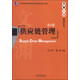 華章文淵·管理學(xué)系列：供應鏈管理（第4版）