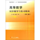 高等數(shù)學(xué)同步輔導(dǎo)與復(fù)習(xí)提高（第2版）（下冊）