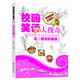校園笑話(huà)大搜奇：笑話(huà)樂(lè )翻天