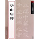 華山廟碑/中國經(jīng)典碑帖釋文本