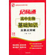 基礎知識實(shí)用手冊·記易通：高中生物基礎知識及要點(diǎn)突破（全新修訂）