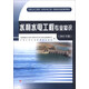 注冊(cè)土木工程（水利水電工程）資格考試指定輔導(dǎo)教材：水利水電工程專業(yè)知識(shí)（2013年版）