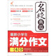 非凡作文·名校典范：最新小學(xué)生滿(mǎn)分作文一本全（經(jīng)典珍藏本）（2013年春）