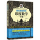 越玩越聰明的印度數(shù)學全集圖書書香節(jié)