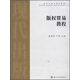 現代出版學(xué)精品教材：版權貿易教程