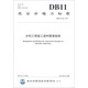 北京市地方標(biāo)準(zhǔn)（DB11/T 950-2013）：水利工程施工資料管理規(guī)程