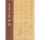 王羲之草訣歌