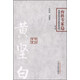 黃堅(jiān)白 內(nèi)科專家卷 第二版 黃坤強(qiáng) 著 中國百年百名中醫(yī)臨床家叢書 中國中醫(yī)藥出版社 中醫(yī)書籍