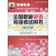 2014全國專(zhuān)業(yè)技術(shù)人員職稱(chēng)外語(yǔ)等級考試用書(shū)：全國職稱(chēng)英語(yǔ)等級考試用書(shū)（綜合類(lèi) 附光盤(pán)）