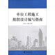 單位工程施工組織設(shè)計(jì)編寫指南