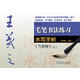 毛筆書法練習(xí)水寫字帖：王羲之《蘭亭序》