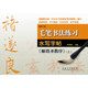 毛筆書法練習水寫字帖：褚遂良《雁塔圣教序》