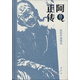 文學(xué)名家名著：阿Q正傳：趙延年插圖本 小說(shuō)