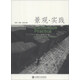 景觀·實踐：廣州土人景觀作品選（漢英對照）