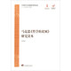 馬克思主義經(jīng)典著(zhù)作研究讀本：馬克思《哲學(xué)的貧困》研究讀本