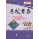孟建平系列叢書·名?？季恚簹v史與社會(huì)·思想品德（9年級(jí)全）（R）