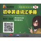 金山背單詞：初中英語(yǔ)詞匯手冊(cè)（新版國(guó)際音標(biāo)注音N）