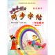 黃岡小狀元·同步字帖：一年級（下·R）（2014年春季使用）（最新修訂）