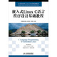 嵌入式Linux C語(yǔ)言程序設計基礎教程（附DVD光盤(pán)）/高等院校嵌入式人才培養規劃教材