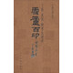 中國印譜全書(shū)：雪廬百印
