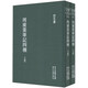浙江文叢：周廣業(yè)筆記四種（套裝上下冊）