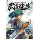 武道狂之詩1（少年版）