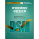 電力需求側管理系列叢書(shū)·歐盟能效指令與白色證書(shū)