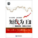 短線為王（之二）·揭底莊家：透視主力動(dòng)向（第2版）