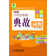 青蘋果精品學(xué)輔2期·圖解小學(xué)生常用典故詞典（彩圖版）
