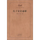 齊魯文化經(jīng)典文庫：孔子家語(yǔ)通解9787533331047