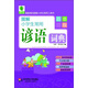 青蘋果精品學(xué)輔2期·圖解小學(xué)生常用諺語詞典（彩圖版）