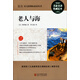 老人與海（名家名譯·權威定本）/最新語(yǔ)文必讀叢書(shū)