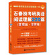 石春禎考研英語閱讀理解220篇（基礎(chǔ)篇·全新版）（2015·總第15版）