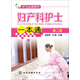 護士必讀系列：婦產(chǎn)科護士一本通（第二版）