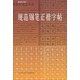 規(guī)范鋼筆正楷字帖