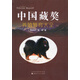 中國藏獒養(yǎng)殖繁育大全