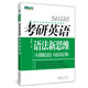 新東方（2015）考研英語(yǔ)語(yǔ)法新思維