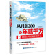 從月薪2000到年薪千萬(wàn)：跨國公司總裁職場(chǎng)手記