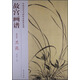 故宮畫(huà)譜·花鳥(niǎo)卷·蘭花